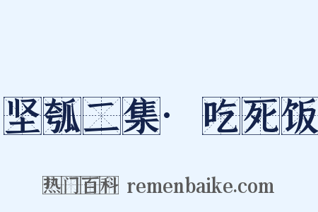 坚瓠二集·吃死饭是什么意思的图片
